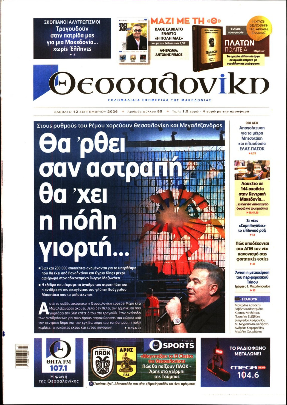 Πρωτοσέλιδο Εφημερίδας - Θεσσαλονίκη - 2026-09-12