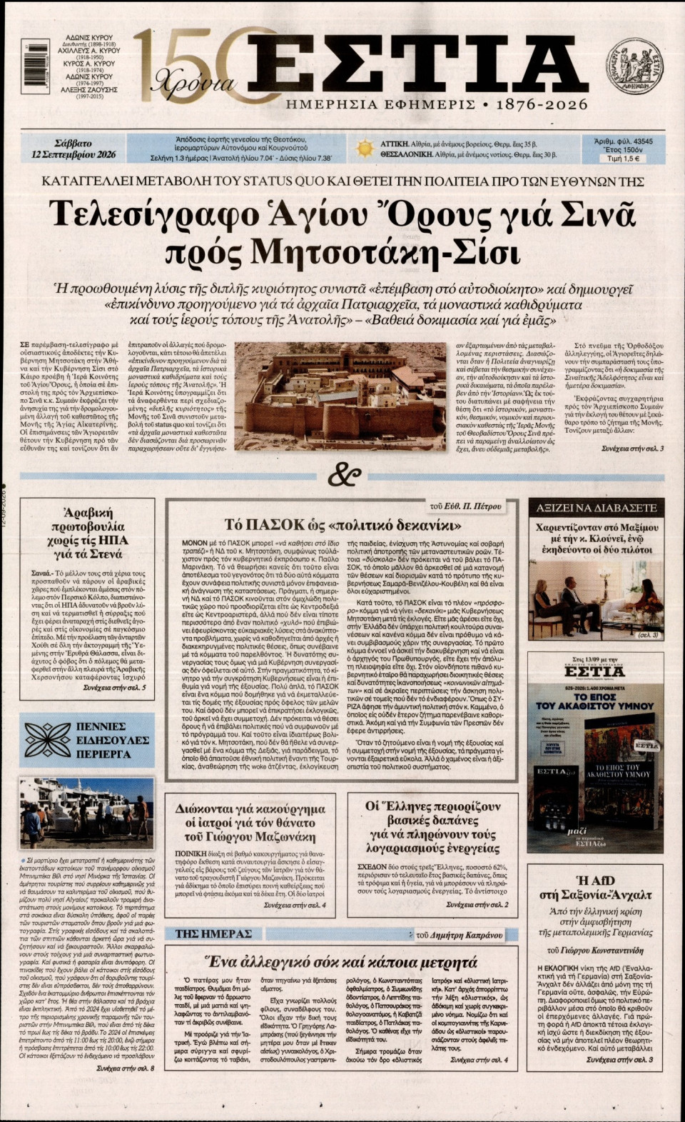 Πρωτοσέλιδο Εφημερίδας - Εστία - 2026-09-12