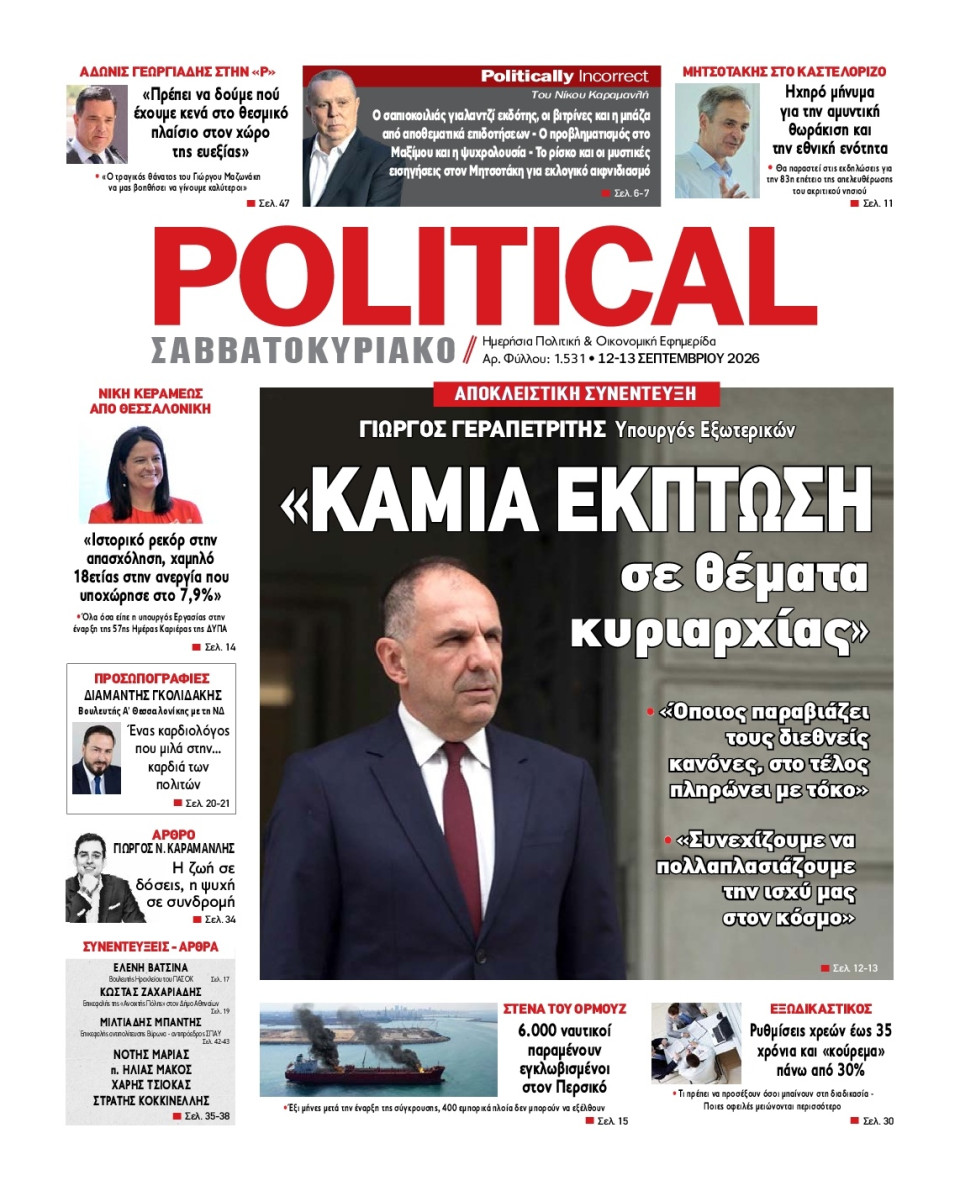 Πρωτοσέλιδο Εφημερίδας - Political - 2026-09-12