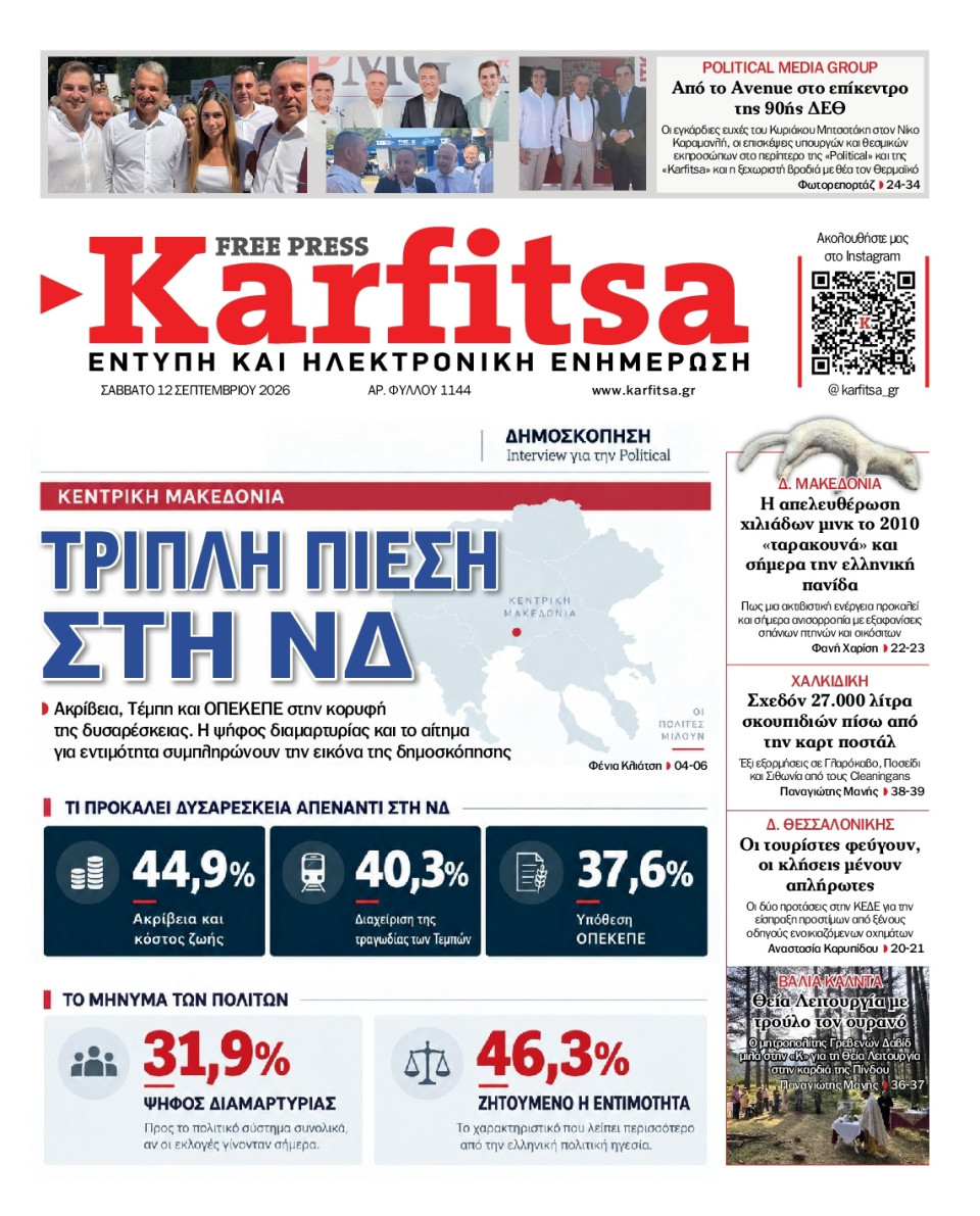 Πρωτοσέλιδο Εφημερίδας - KARFITSA - 2026-09-12