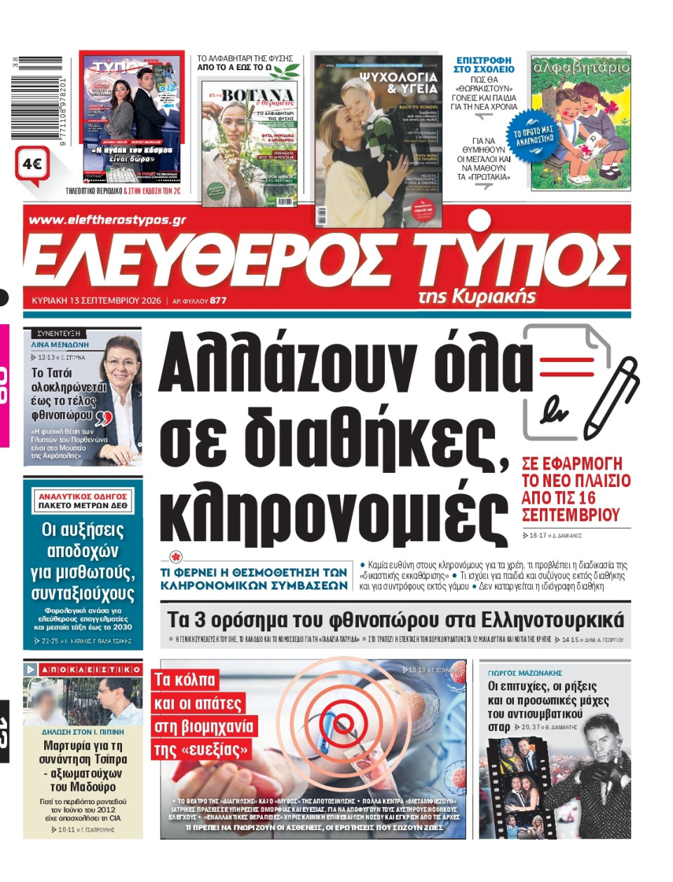 Πρωτοσέλιδο Εφημερίδας - Ελεύθερος Τύπος - 2026-09-13