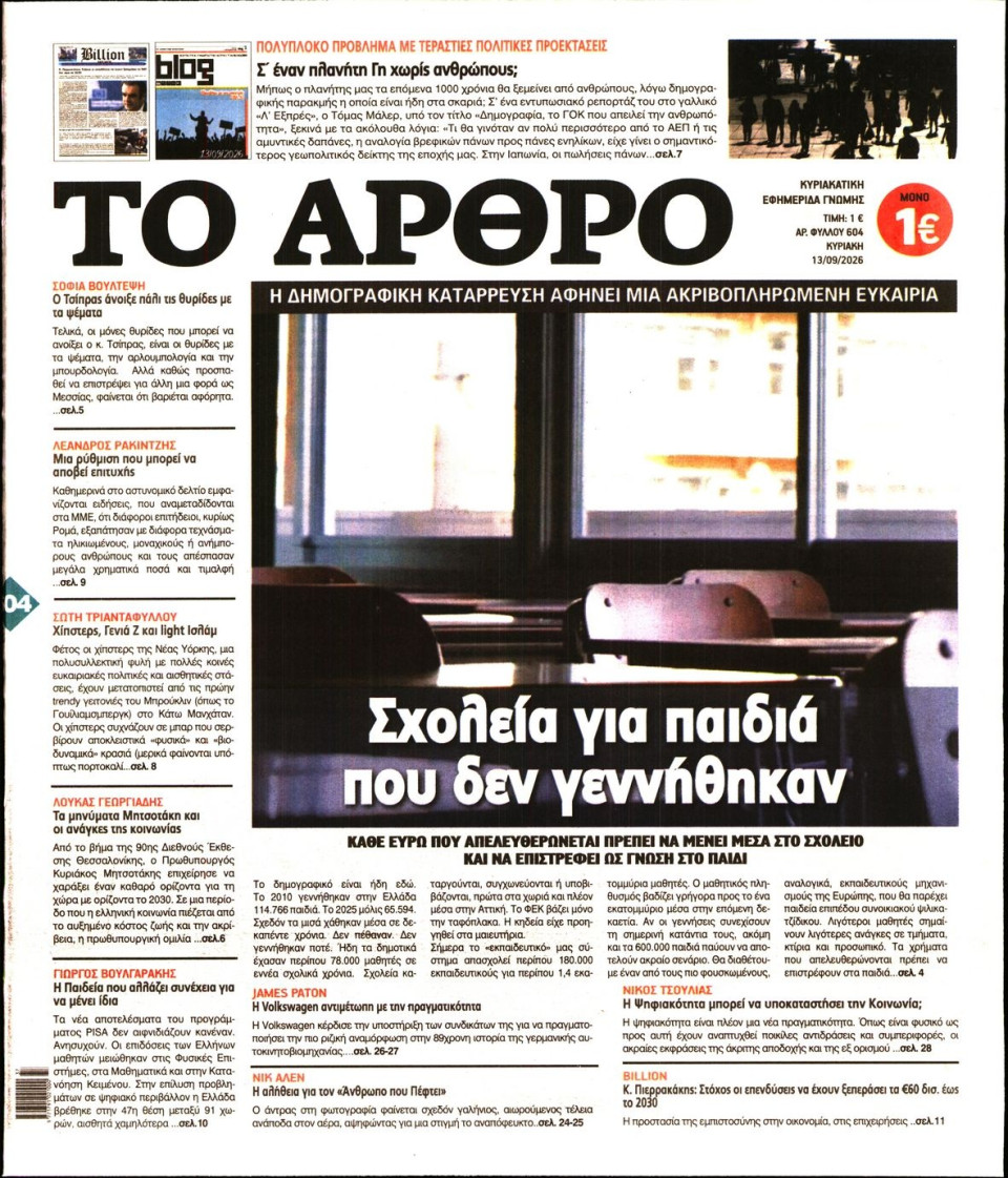 Πρωτοσέλιδο Εφημερίδας - Το Άρθρο της Κυριακής - 2026-09-13