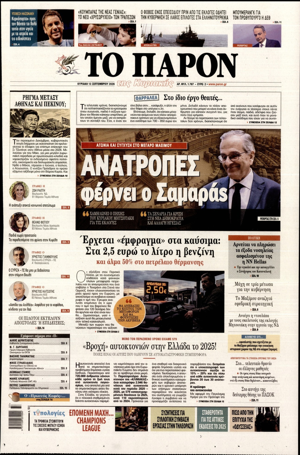 Πρωτοσέλιδο Εφημερίδας - ΤΟ ΠΑΡΟΝ - 2026-09-13