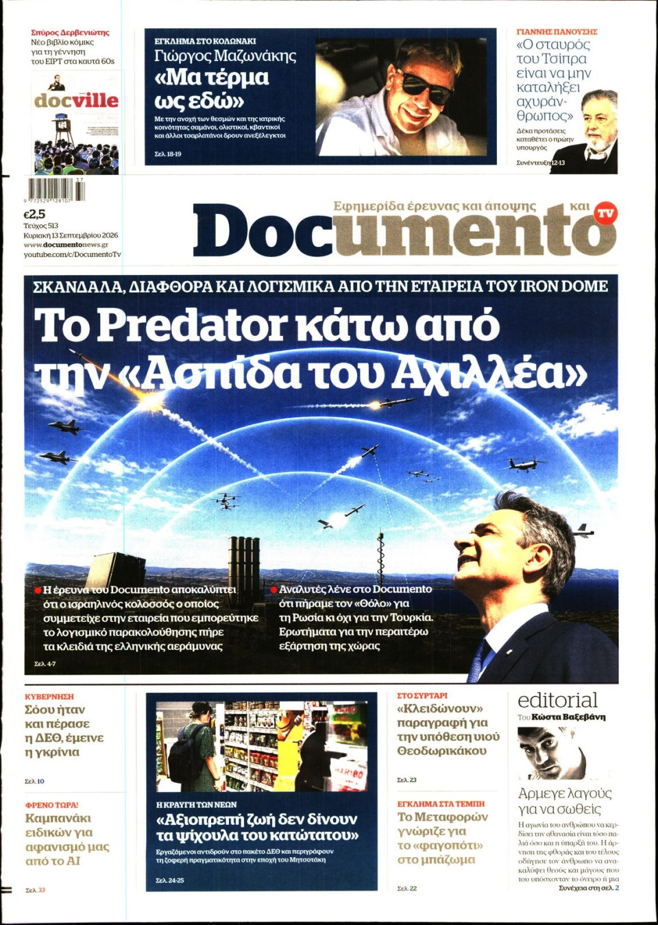 Πρωτοσέλιδο Εφημερίδας - Documento - 2026-09-13