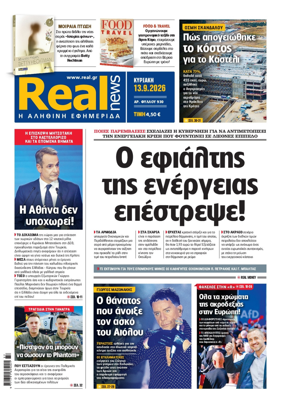 Πρωτοσέλιδο Εφημερίδας - Real News - 2026-09-13