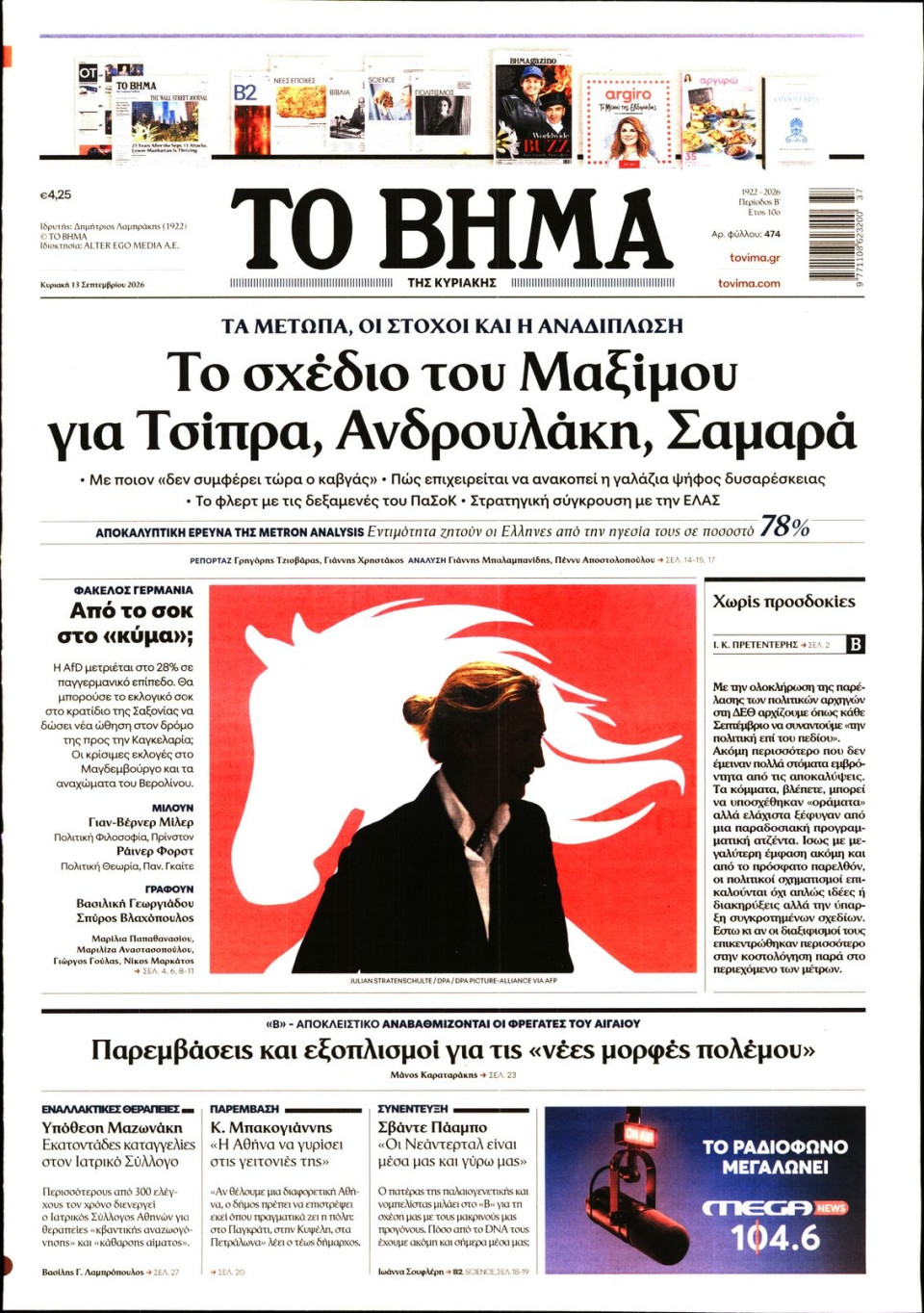 Πρωτοσέλιδο Εφημερίδας - Το Βήμα - 2026-09-13