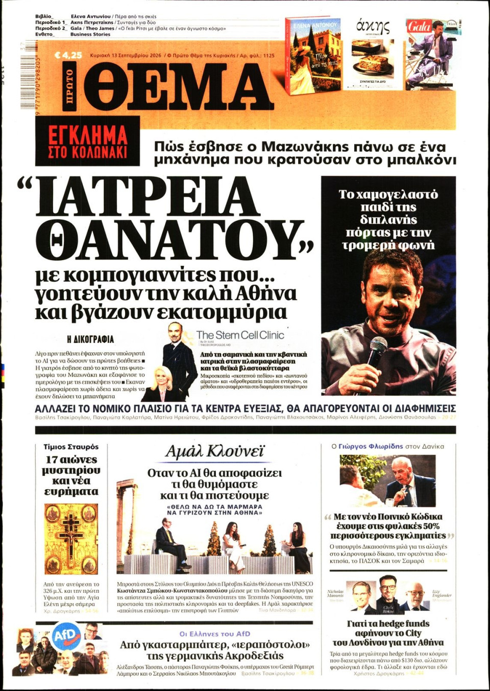 Πρωτοσέλιδο Εφημερίδας - Πρώτο Θέμα - 2026-09-13