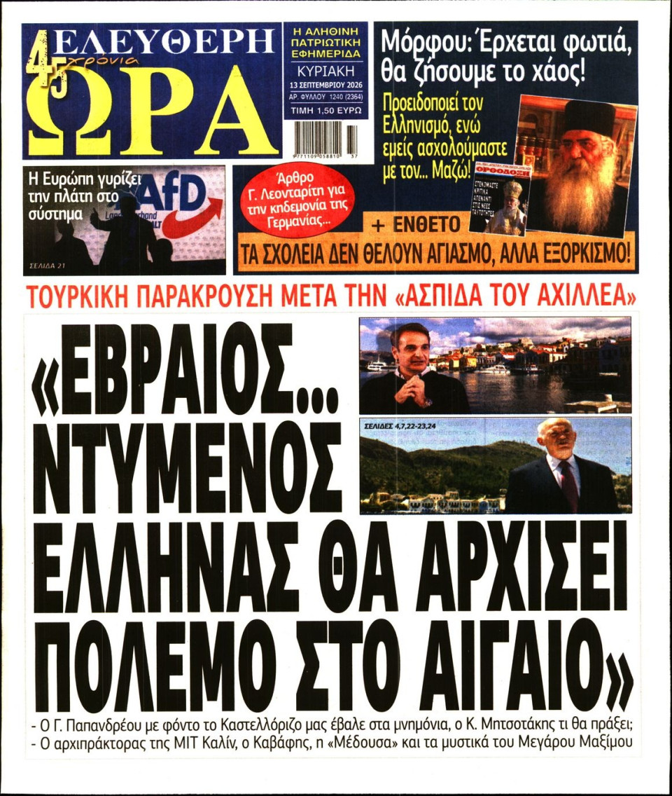 Πρωτοσέλιδο Εφημερίδας - Ελεύθερη Ώρα - 2026-09-13