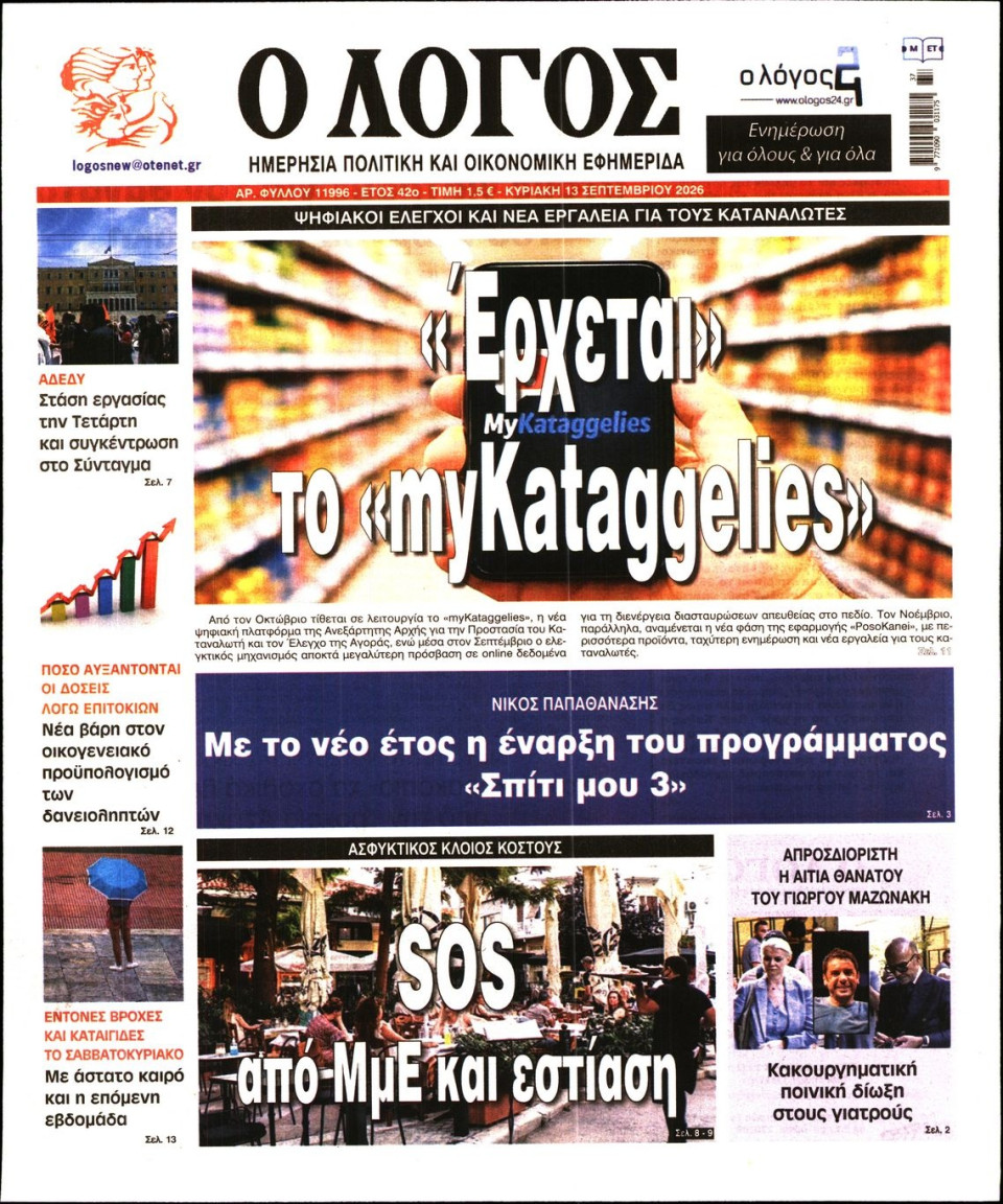 Πρωτοσέλιδο Εφημερίδας - Λόγος - 2026-09-13