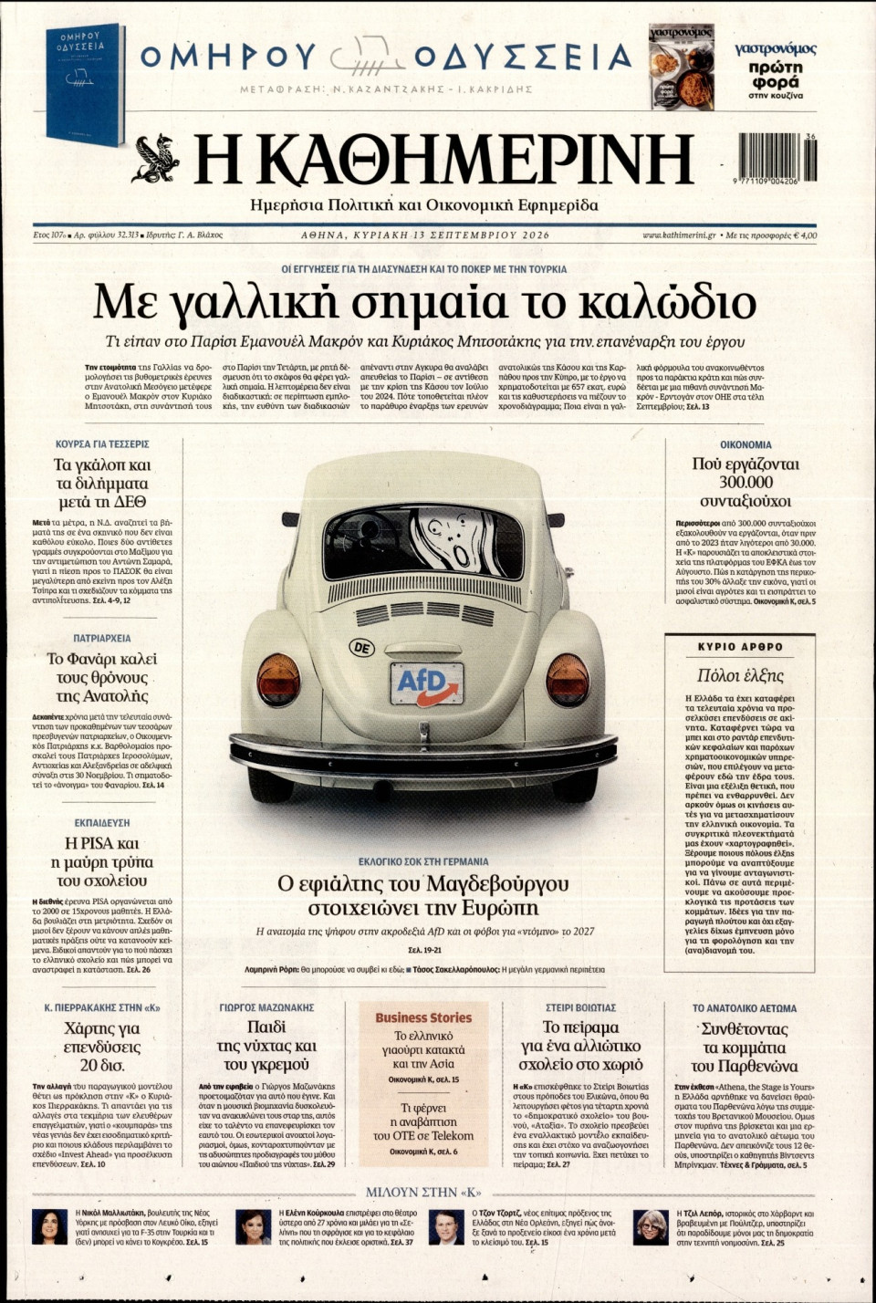 Πρωτοσέλιδο Εφημερίδας - Καθημερινή - 2026-09-13
