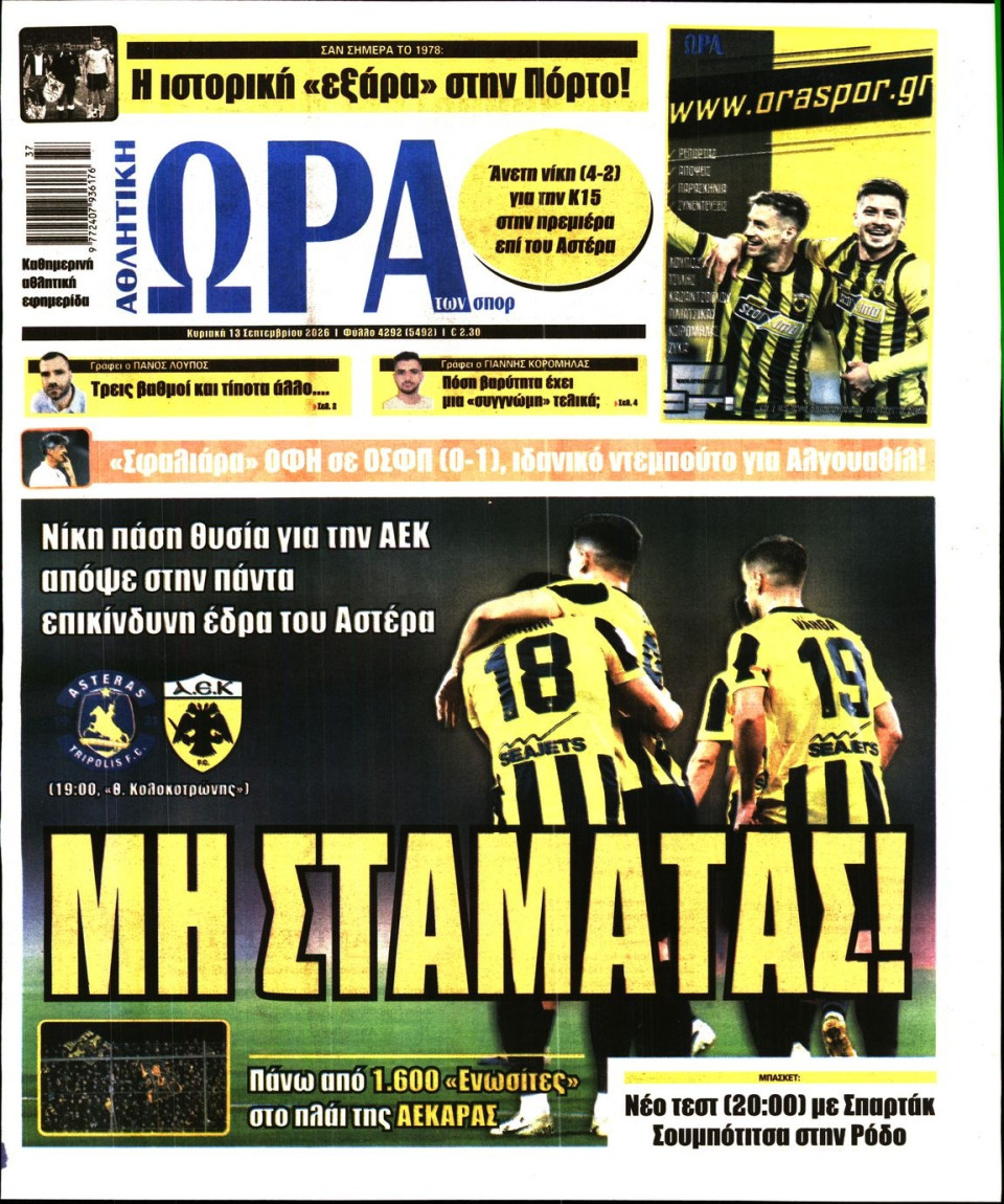 Πρωτοσέλιδο Εφημερίδας - Ώρα για Σπόρ - 2026-09-13