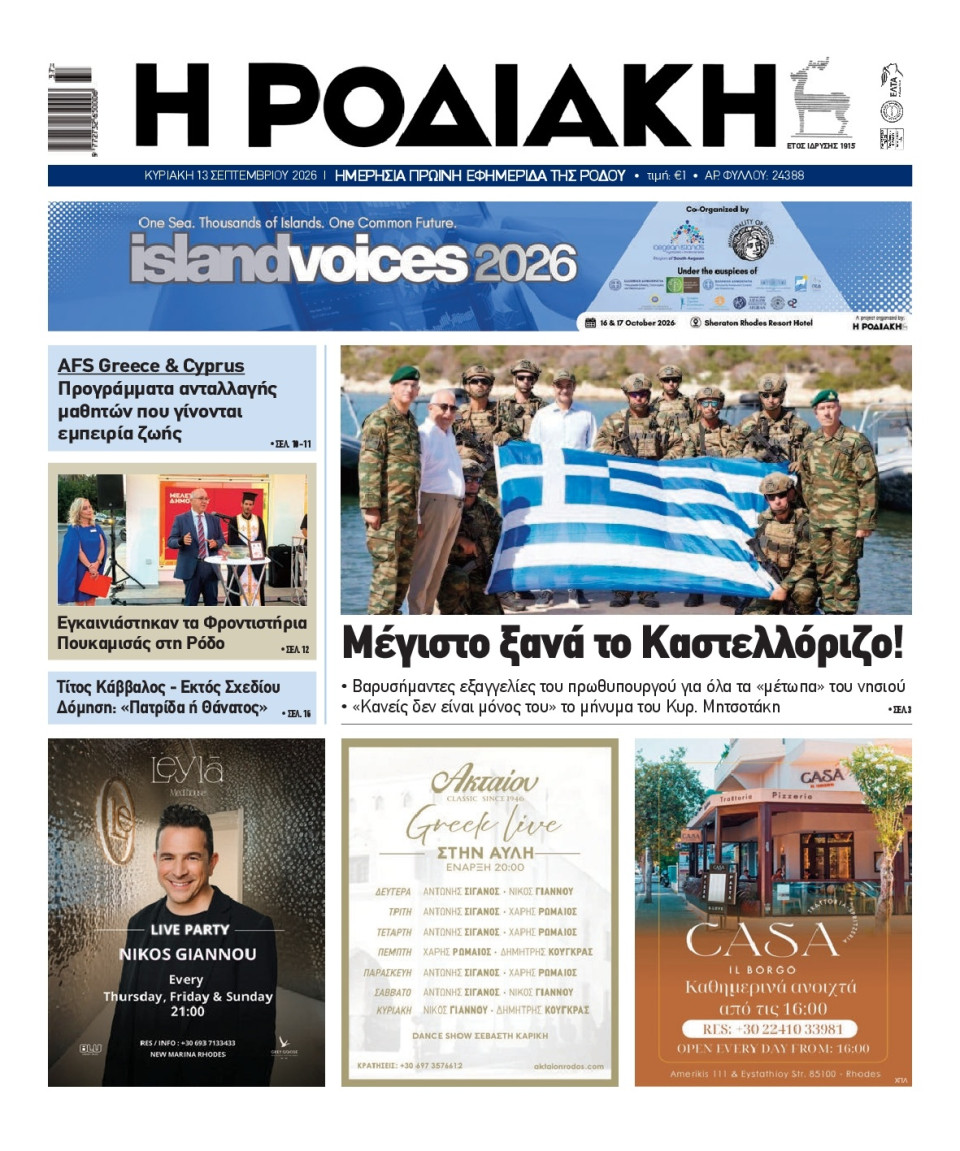 Πρωτοσέλιδο Εφημερίδας - Ροδιακή - 2026-09-13