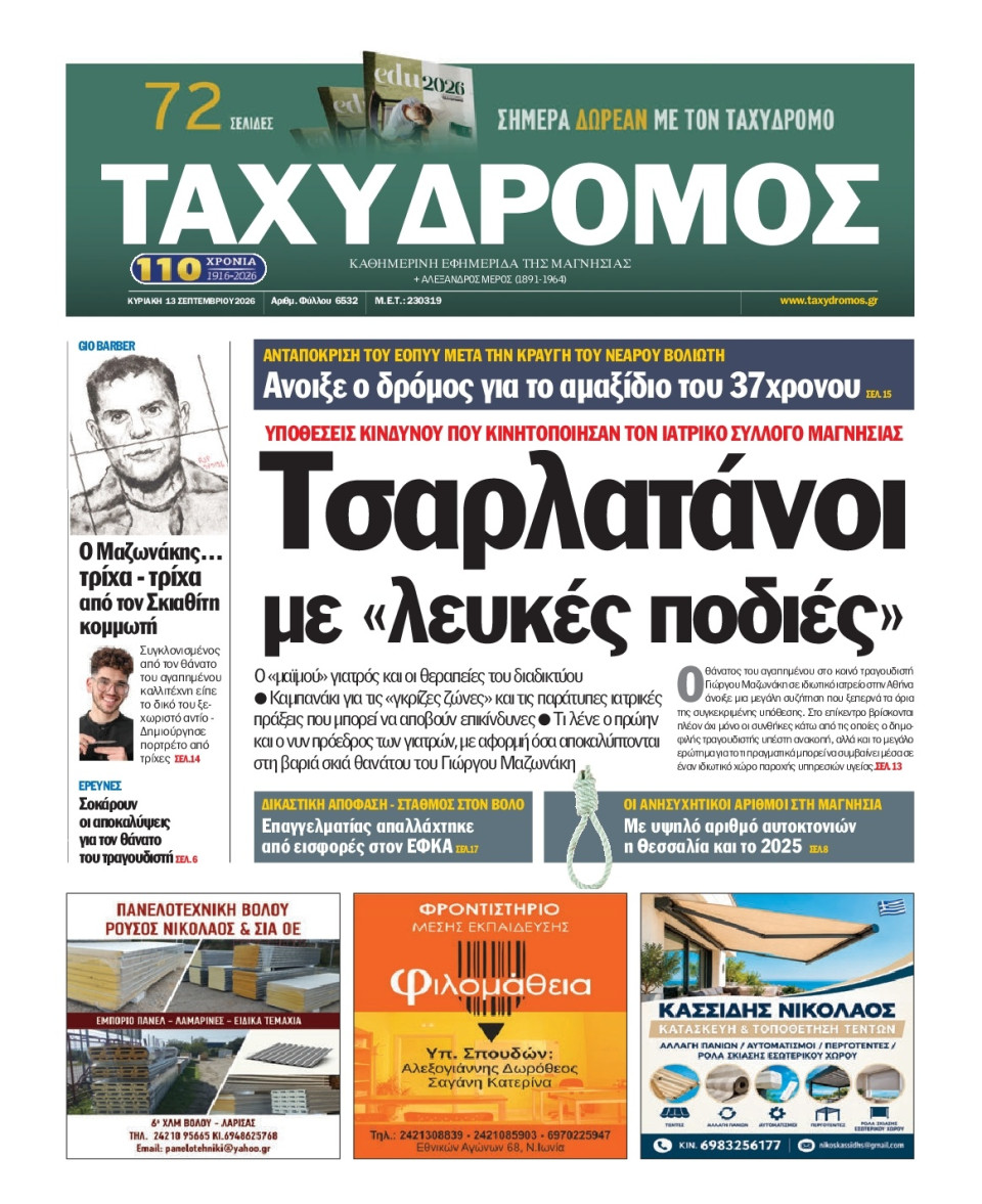 Πρωτοσέλιδο Εφημερίδας - Ταχυδρόμος Μαγνησίας - 2026-09-13