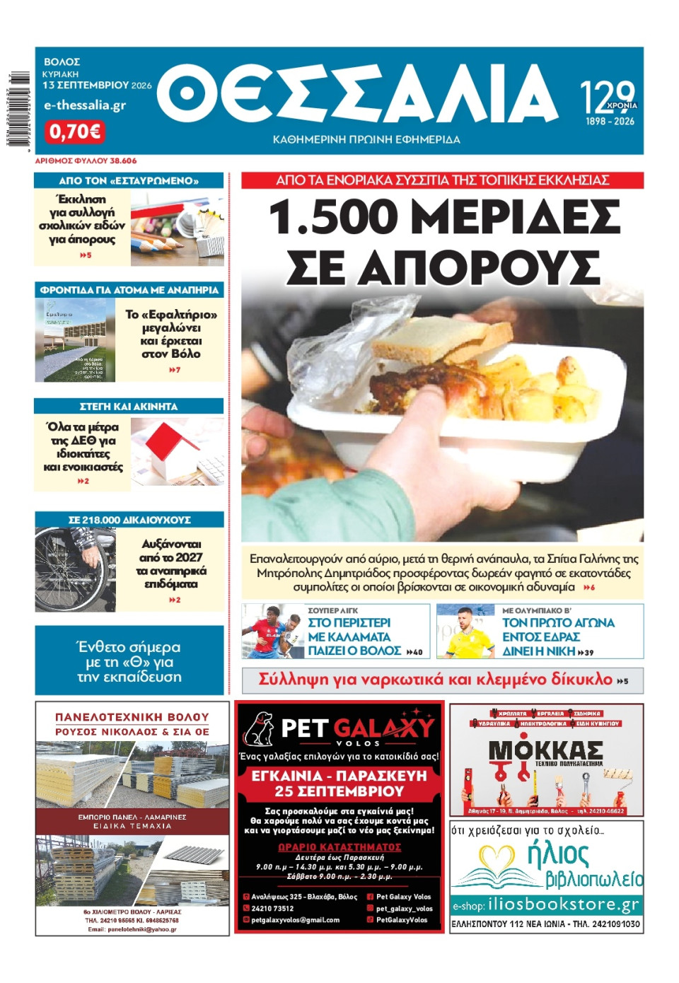 Πρωτοσέλιδο Εφημερίδας - Θεσσαλία Βόλου - 2026-09-13