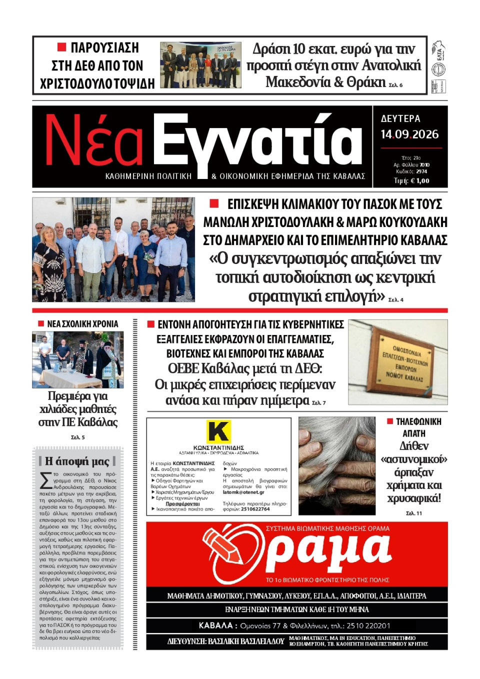 Πρωτοσέλιδο Εφημερίδας - Νέα Εγνατία Καβάλας - 2026-09-14