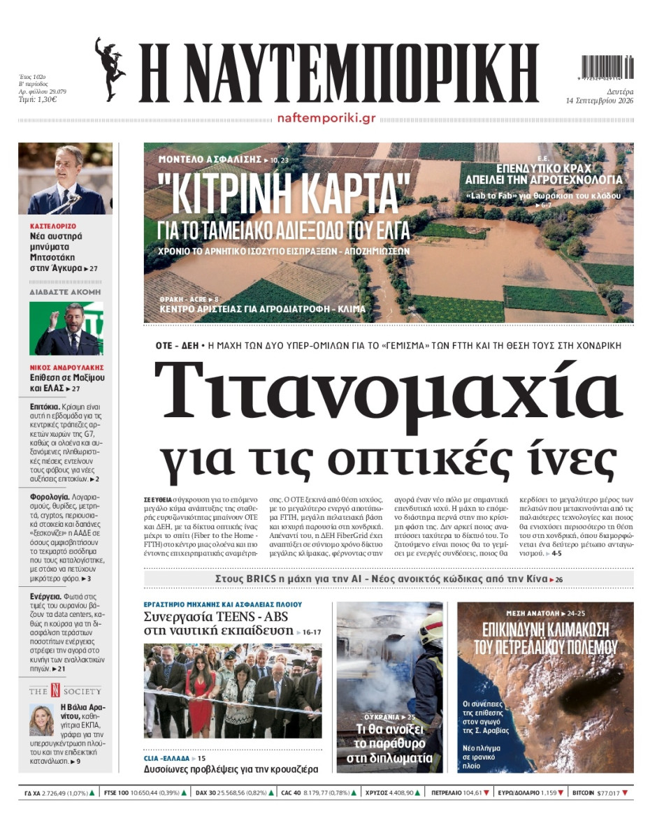 Πρωτοσέλιδο Εφημερίδας - Ναυτεμπορική - 2026-09-14