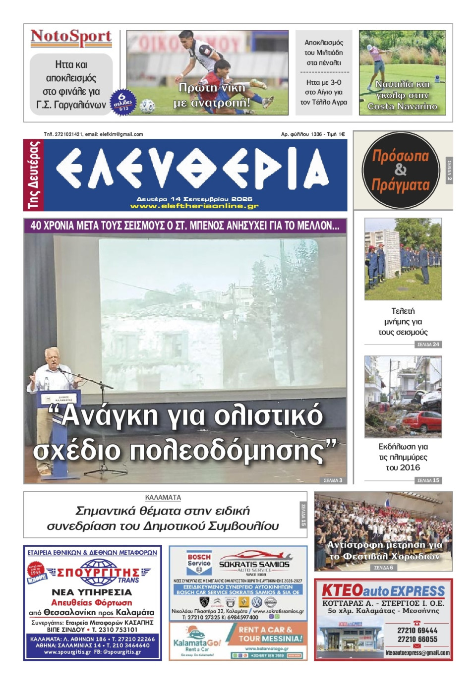 Πρωτοσέλιδο Εφημερίδας - Ελευθερία Καλαμάτας - 2026-09-14