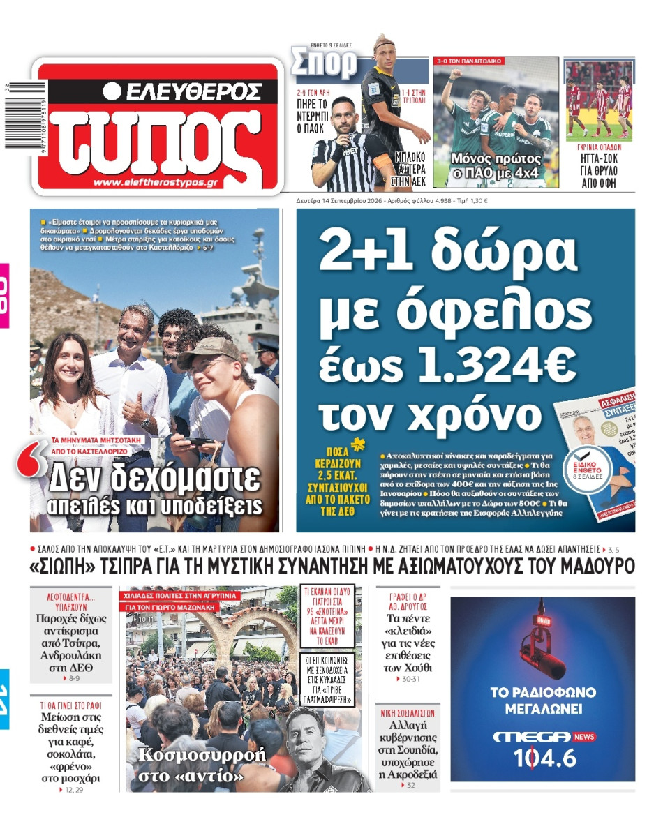 Πρωτοσέλιδο Εφημερίδας - Ελεύθερος Τύπος - 2026-09-14