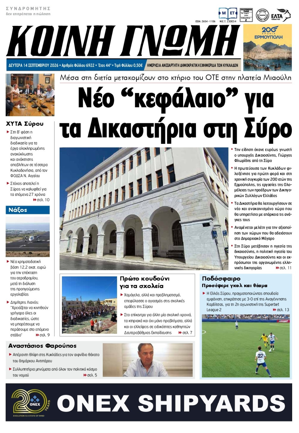 Πρωτοσέλιδο Εφημερίδας - Κοινή Γνώμη Κυκλάδων - 2026-09-14