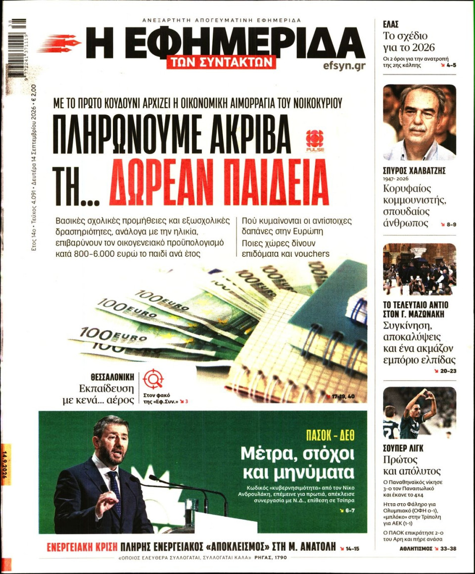 Πρωτοσέλιδο Εφημερίδας - Η Εφημερίδα των Συντακτών - 2026-09-14