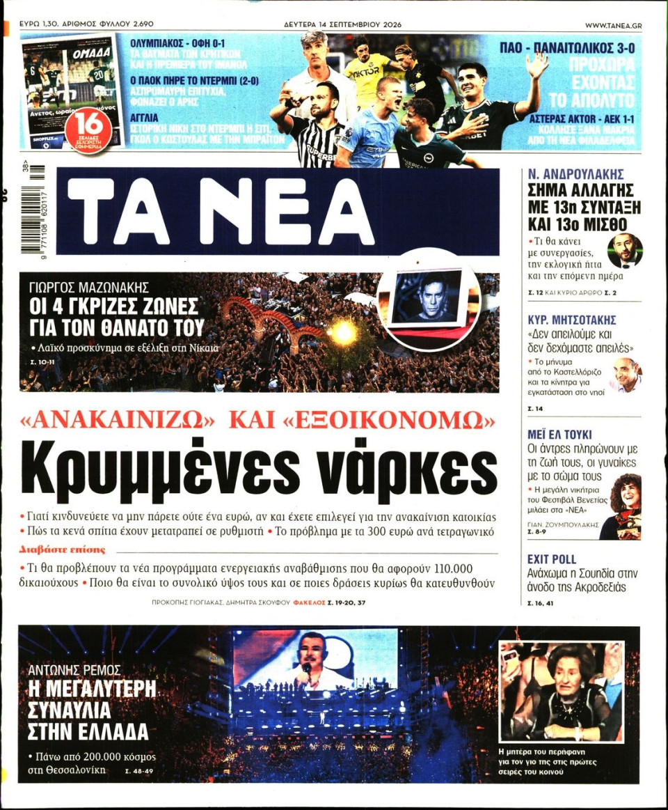 Πρωτοσέλιδο Εφημερίδας - Τα Νέα - 2026-09-14