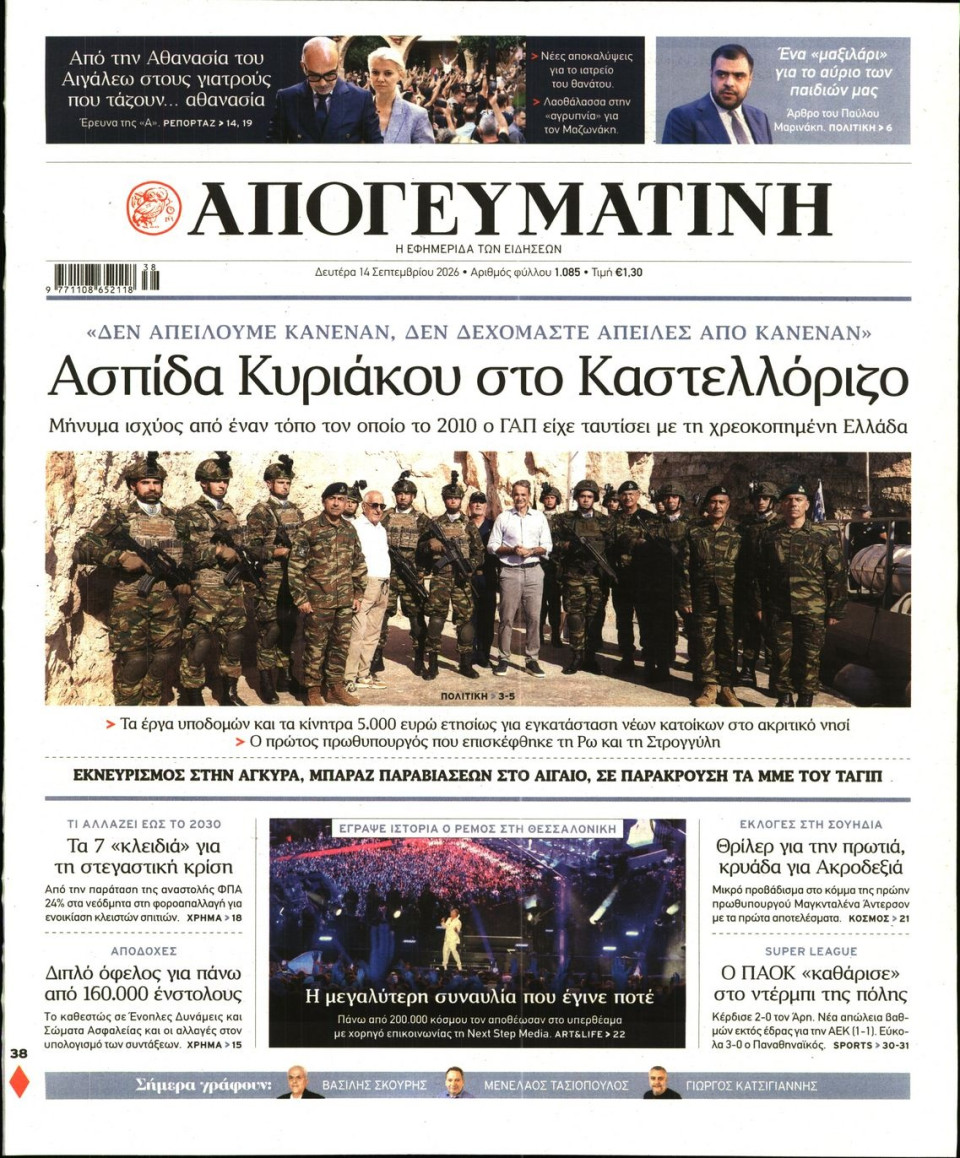 Πρωτοσέλιδο Εφημερίδας - Απογευματινή - 2026-09-14