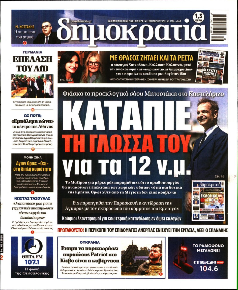 Πρωτοσέλιδο Εφημερίδας - Δημοκρατία - 2026-09-14