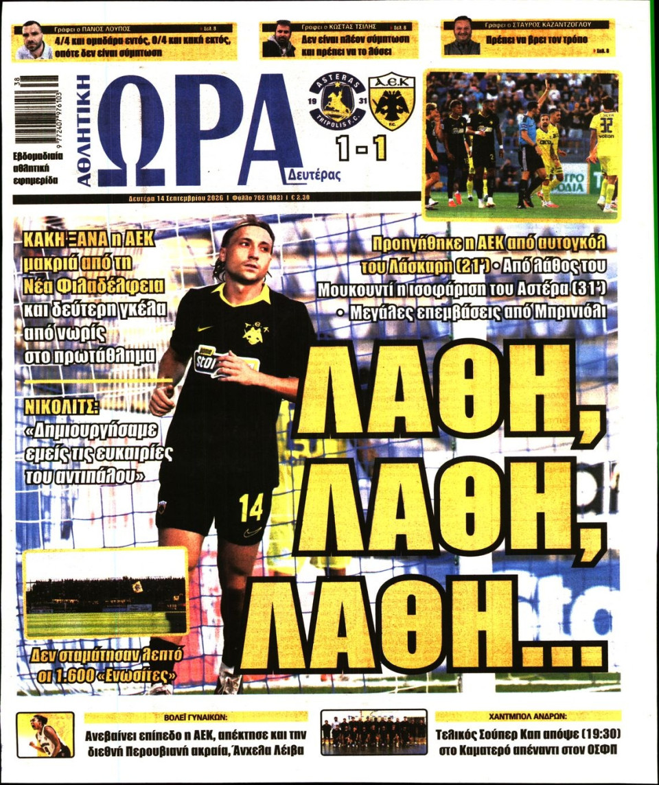 Πρωτοσέλιδο Εφημερίδας - Ώρα για Σπόρ - 2026-09-14