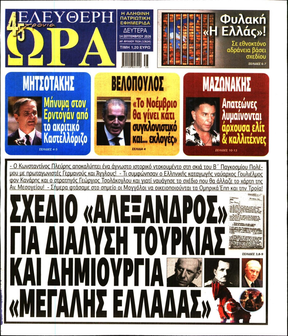 Πρωτοσέλιδο Εφημερίδας - Ελεύθερη Ώρα - 2026-09-14
