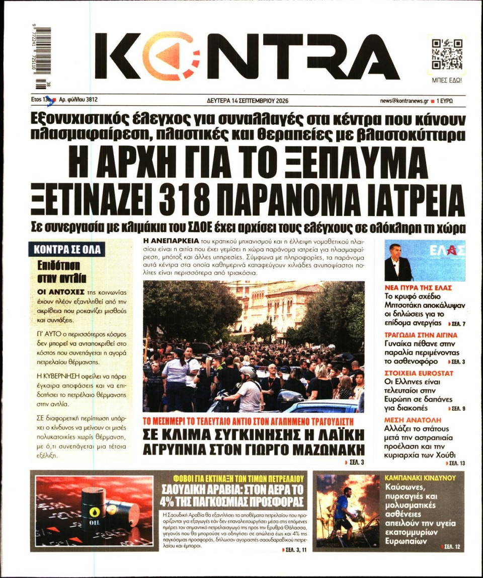 Πρωτοσέλιδο Εφημερίδας - Kontra News - 2026-09-14