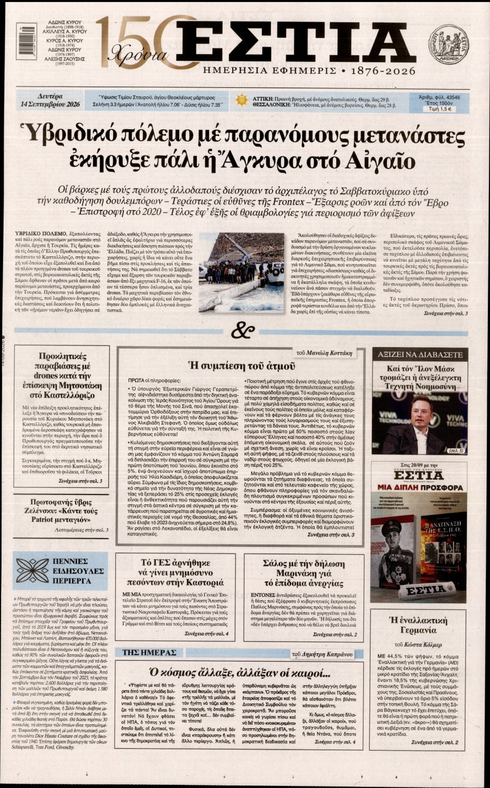 Πρωτοσέλιδο Εφημερίδας - Εστία - 2026-09-14