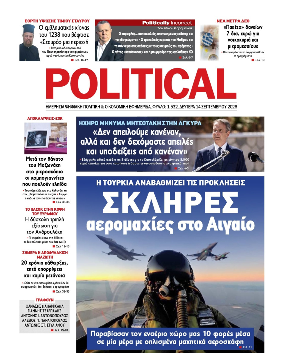 Πρωτοσέλιδο Εφημερίδας - Political - 2026-09-14