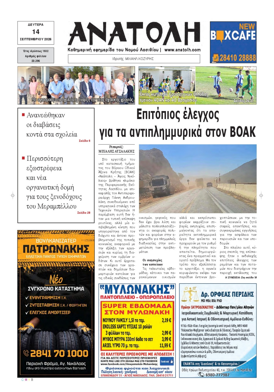 Πρωτοσέλιδο Εφημερίδας - Ανατολή Λασιθείου - 2026-09-14