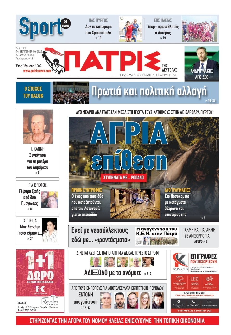 Πρωτοσέλιδο Εφημερίδας - Πατρίς Πύργου - 2026-09-14