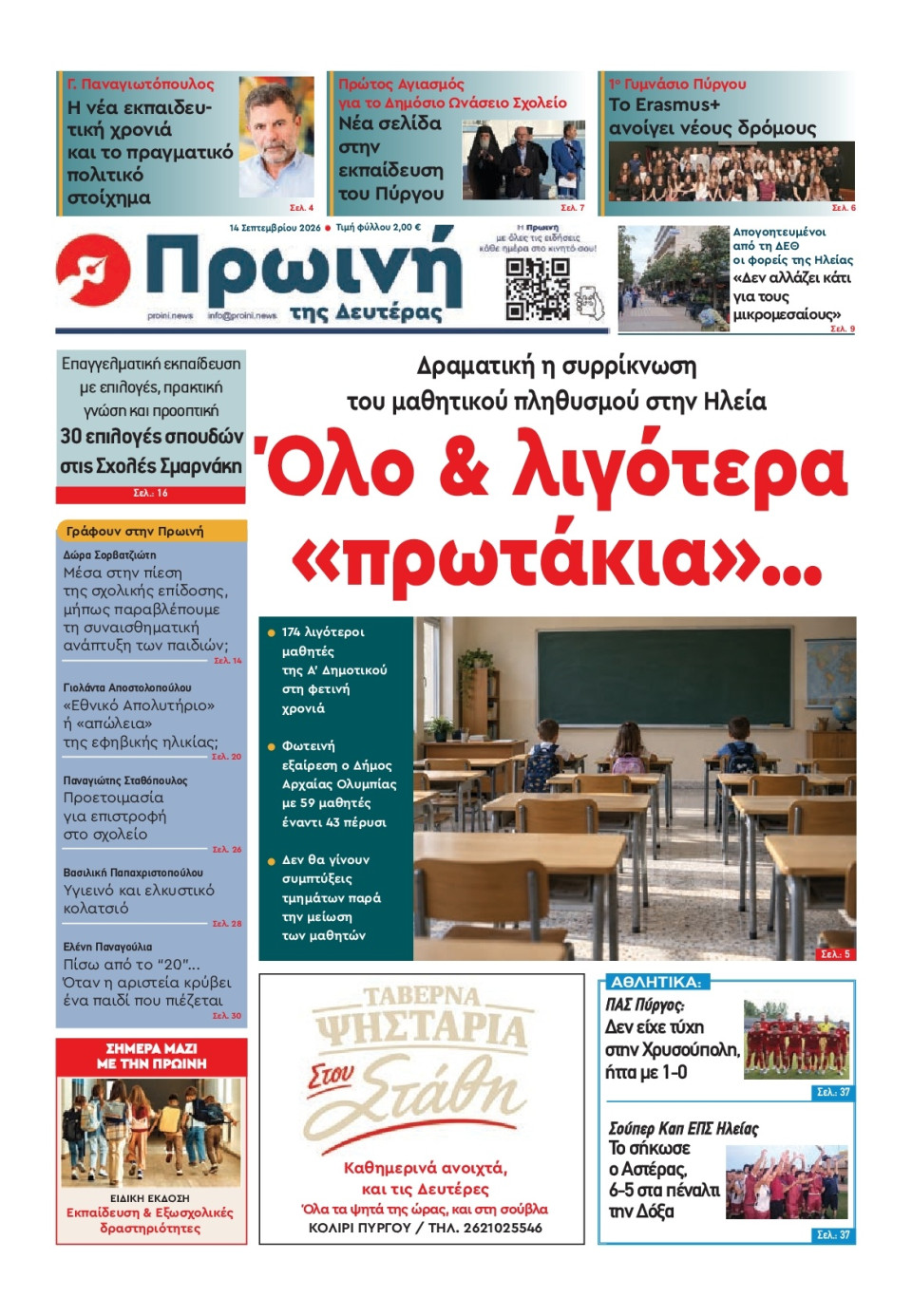 Πρωτοσέλιδο Εφημερίδας - Πρωινή Ηλείας - 2026-09-14