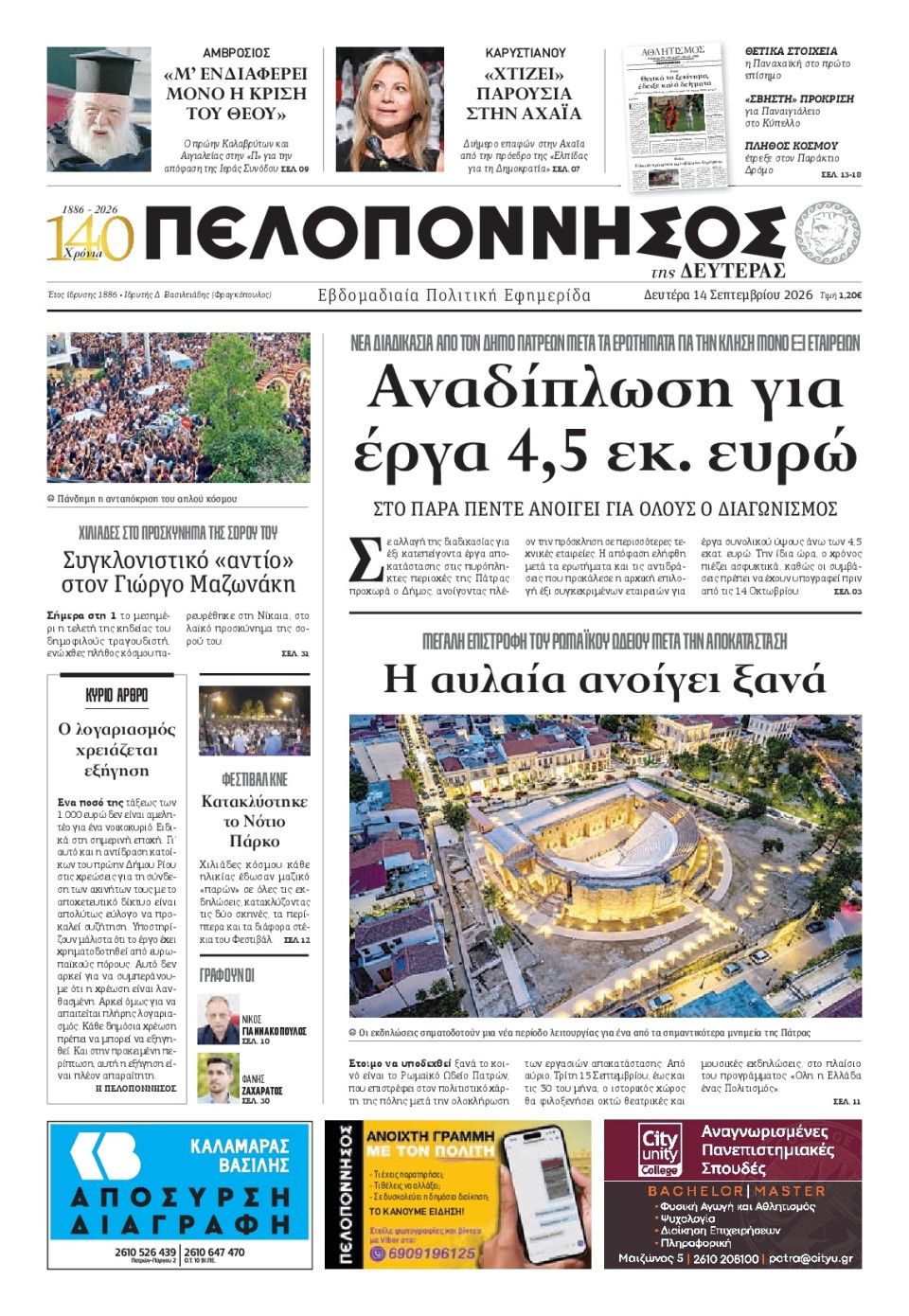 Πρωτοσέλιδο Εφημερίδας - Πελοπόννησος - 2026-09-14