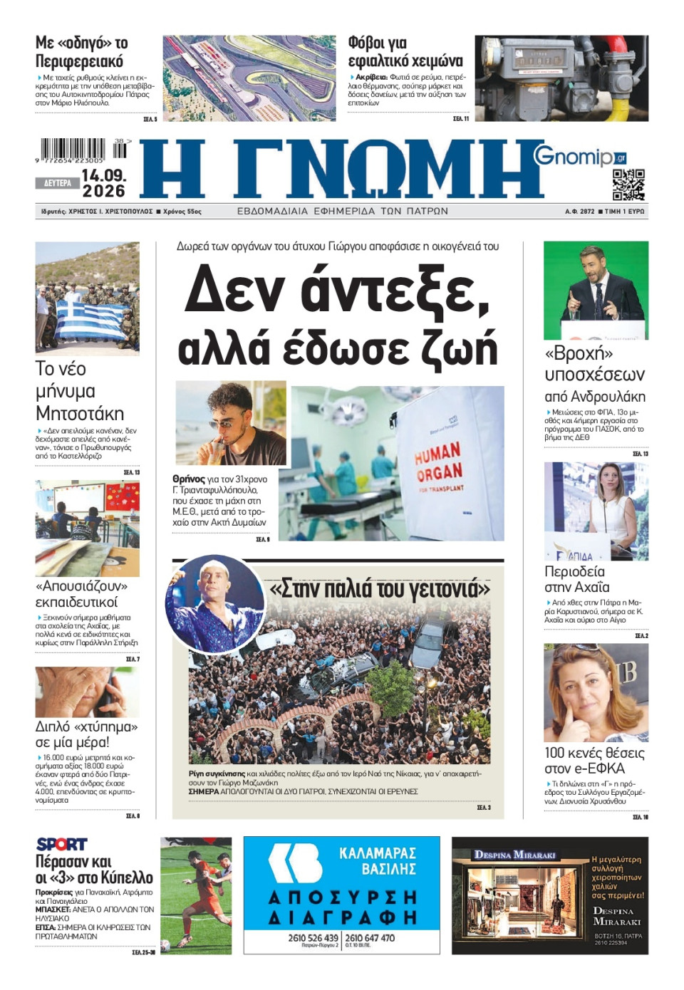 Πρωτοσέλιδο Εφημερίδας - Γνώμη Πατρών - 2026-09-14