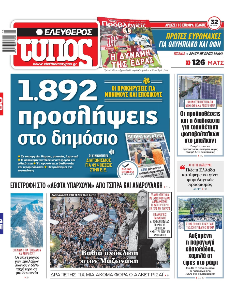 Πρωτοσέλιδο Εφημερίδας - Ελεύθερος Τύπος - 2026-09-15
