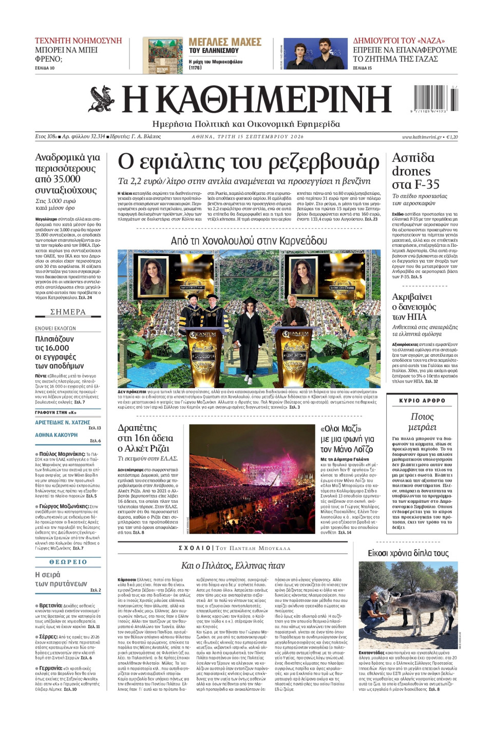 Πρωτοσέλιδο Εφημερίδας - Καθημερινή - 2026-09-15