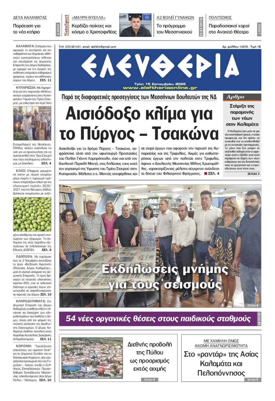 Πρωτοσέλιδο Εφημερίδας - Ελευθερία Καλαμάτας - 2026-09-15