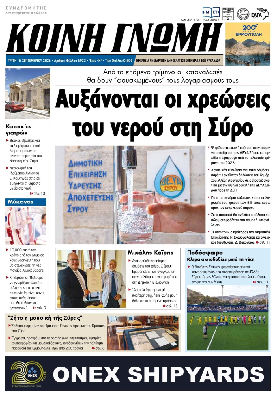 Πρωτοσέλιδο Εφημερίδας - Κοινή Γνώμη Κυκλάδων - 2026-09-15