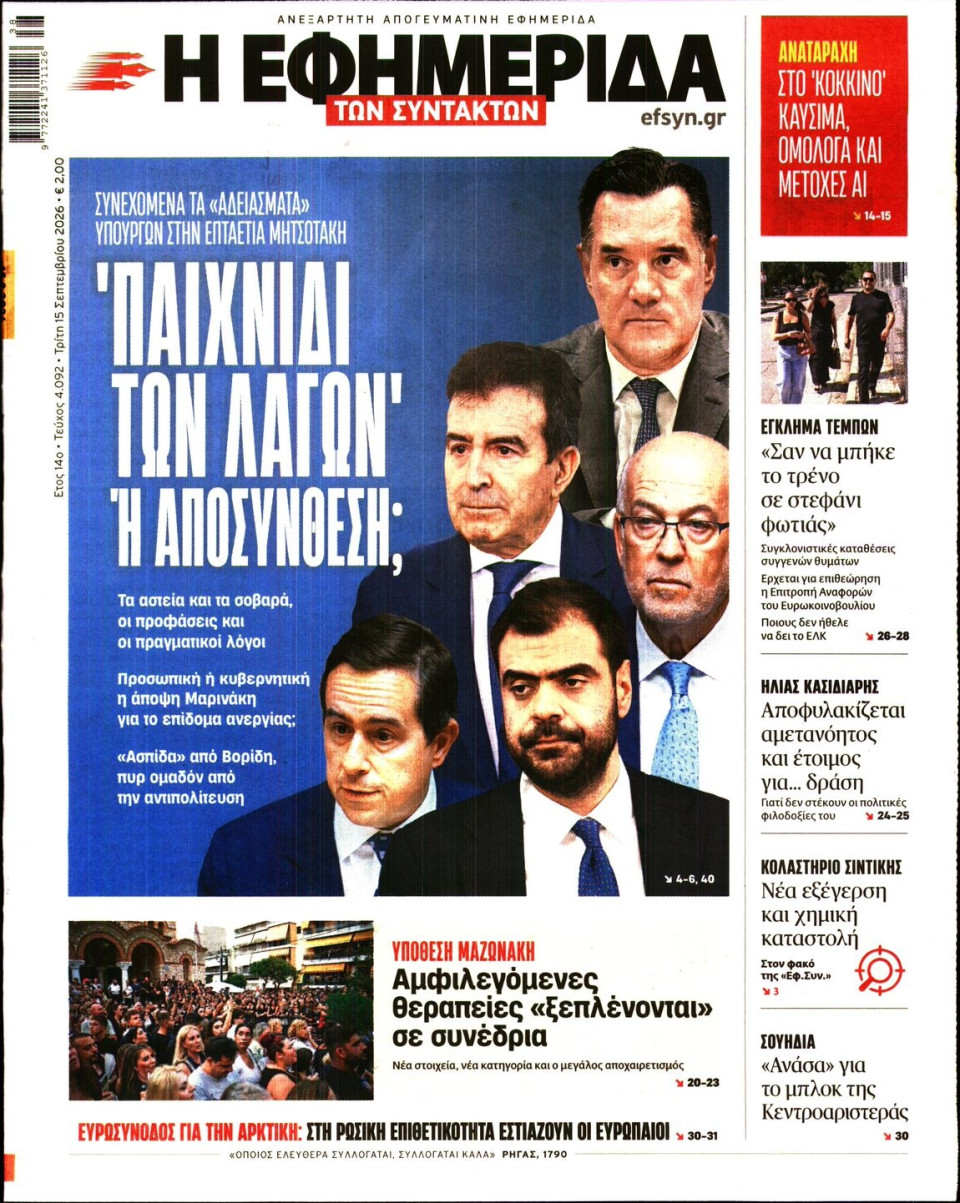 Πρωτοσέλιδο Εφημερίδας - Η Εφημερίδα των Συντακτών - 2026-09-15