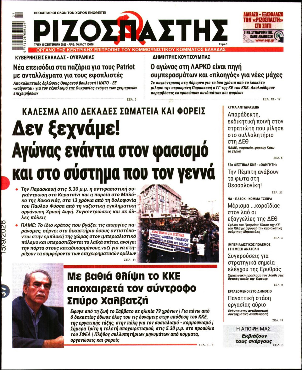 Πρωτοσέλιδο Εφημερίδας - Ριζοσπάστης - 2026-09-15