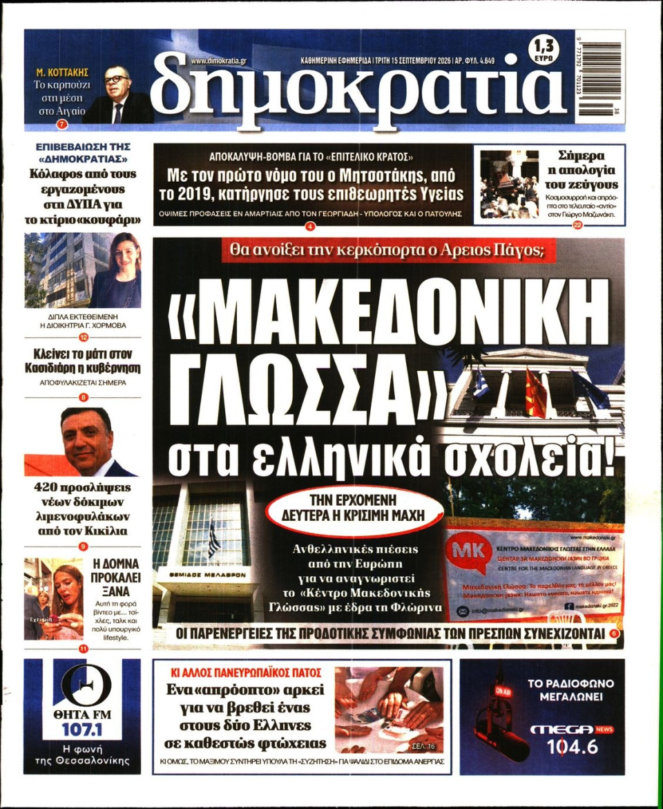 Πρωτοσέλιδο Εφημερίδας - Δημοκρατία - 2026-09-15
