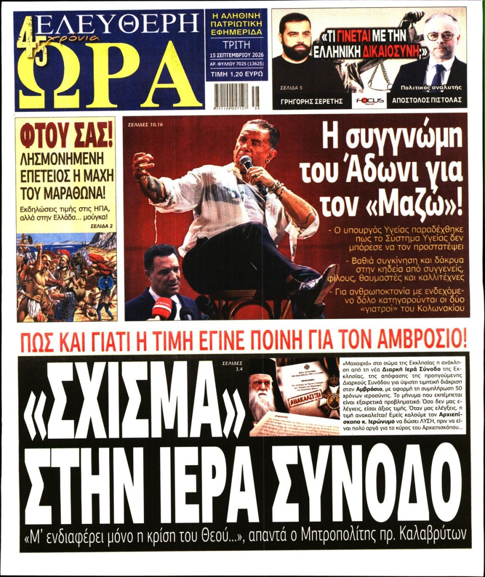 Πρωτοσέλιδο Εφημερίδας - Ελεύθερη Ώρα - 2026-09-15