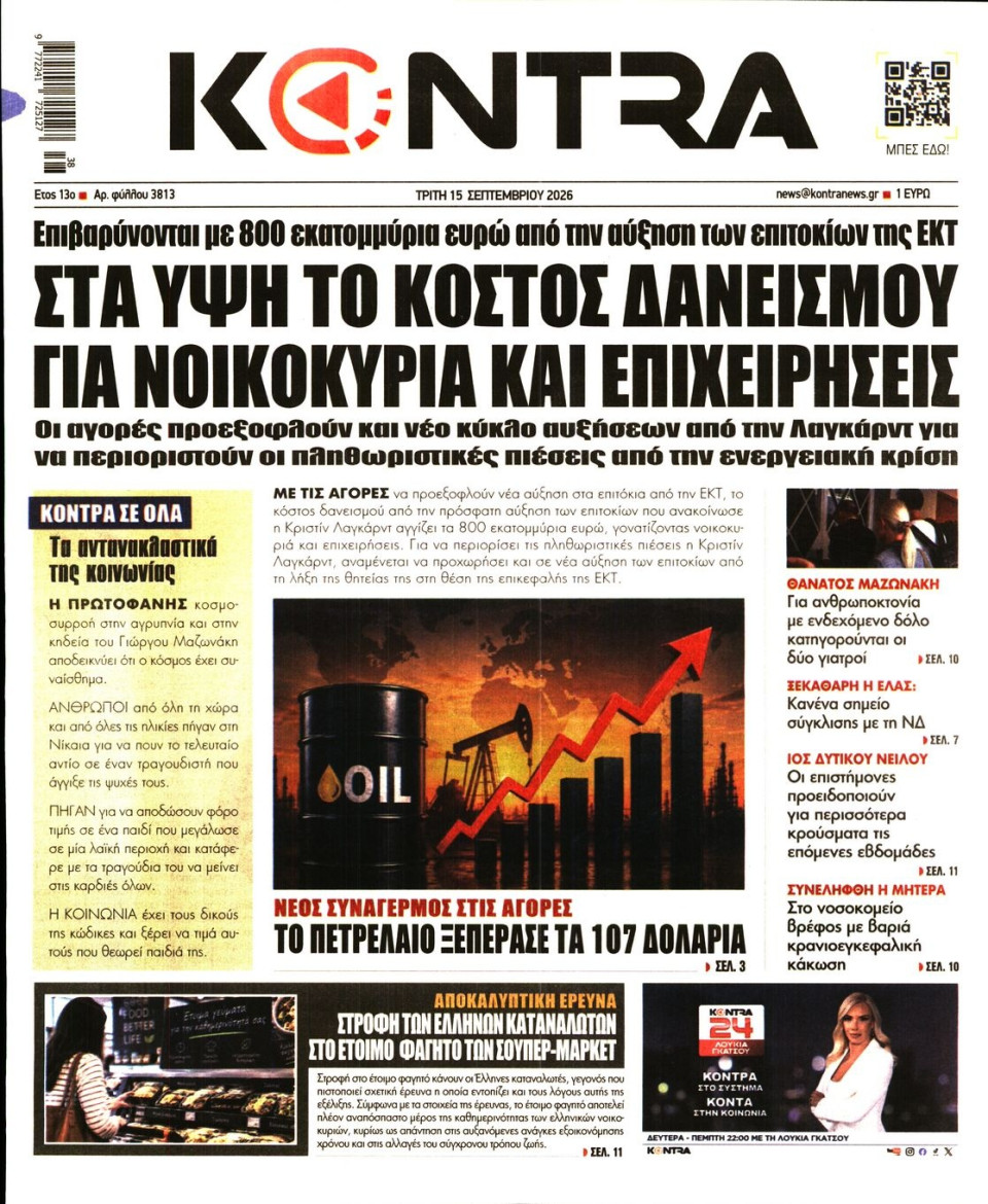 Πρωτοσέλιδο Εφημερίδας - Kontra News - 2026-09-15