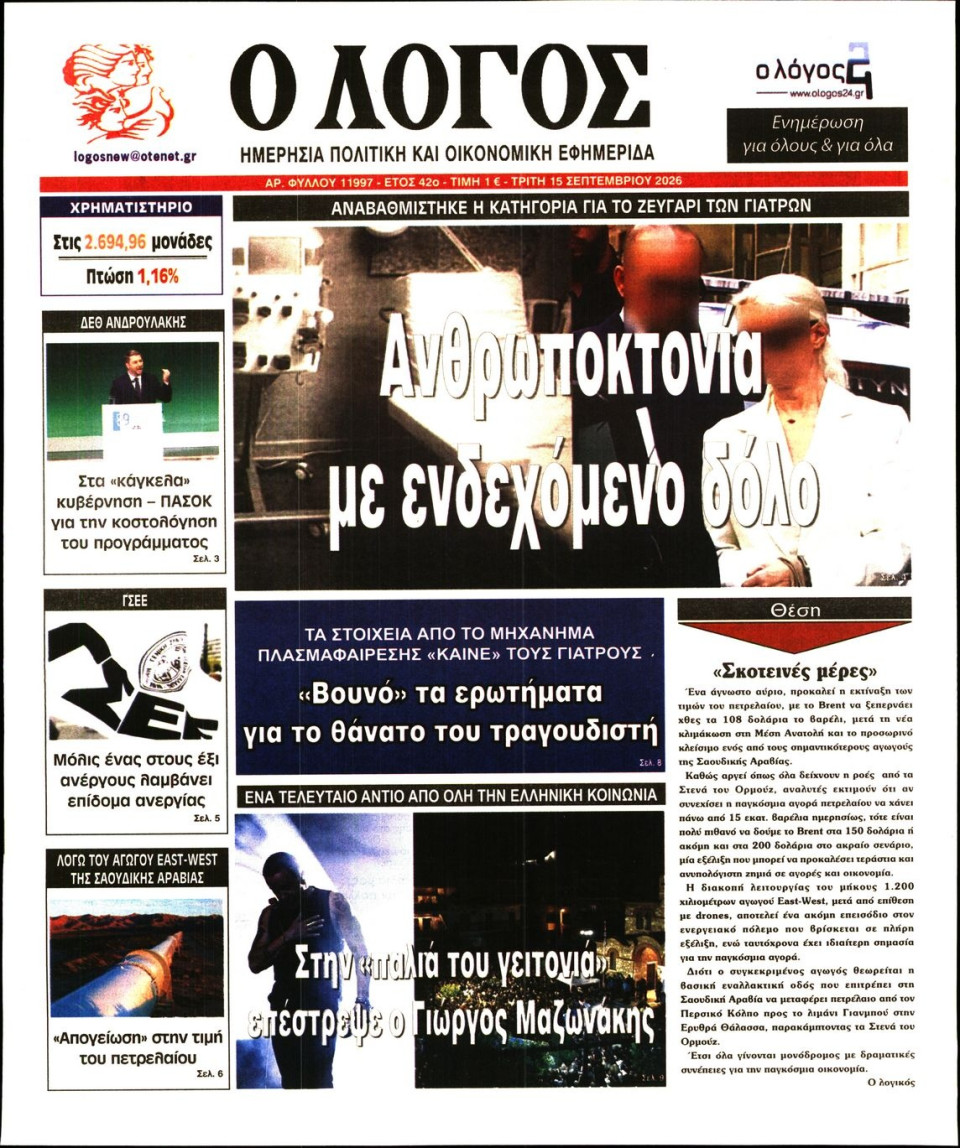 Πρωτοσέλιδο Εφημερίδας - Λόγος - 2026-09-15