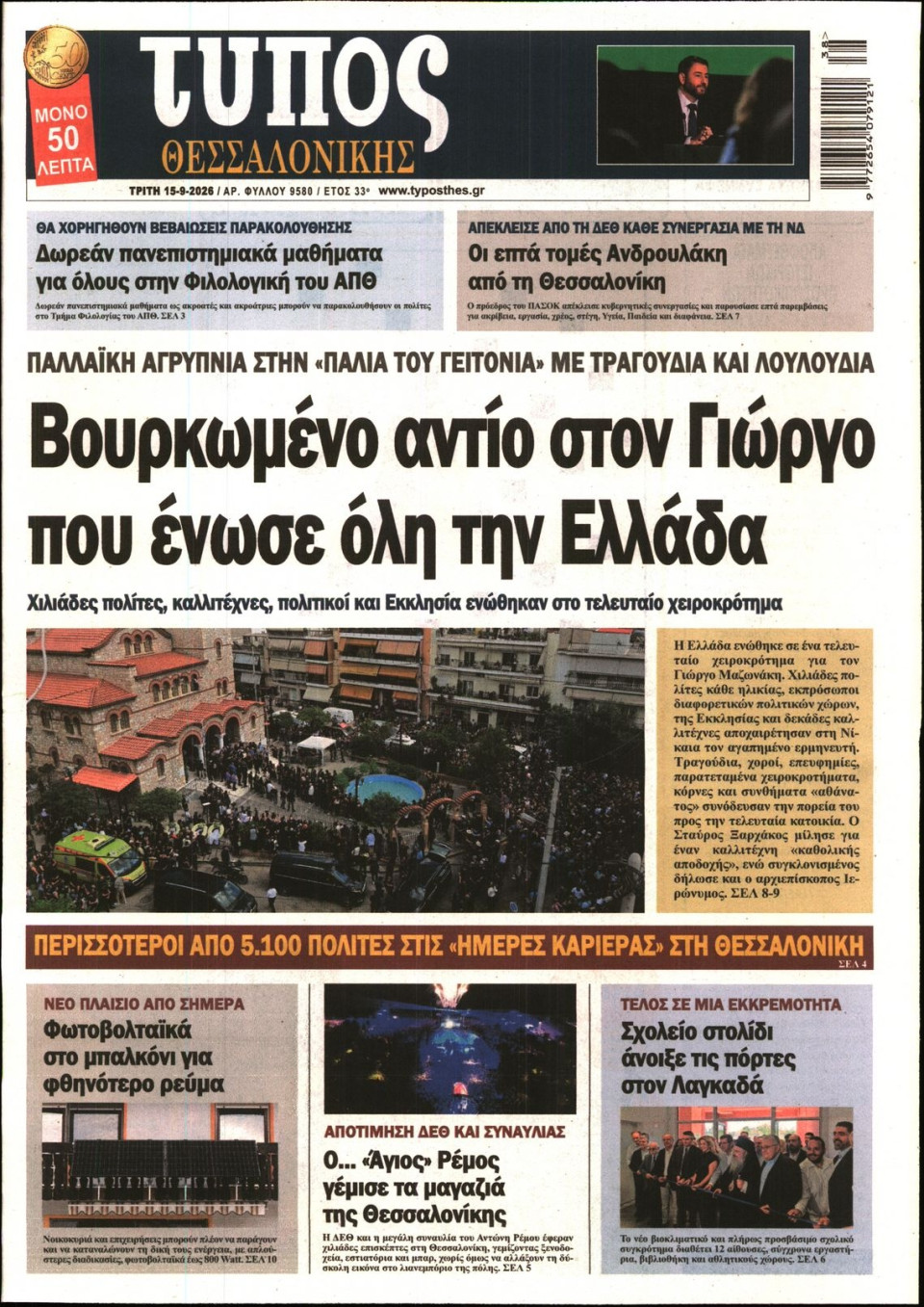 Πρωτοσέλιδο Εφημερίδας - Τύπος Θεσσαλονίκης - 2026-09-15