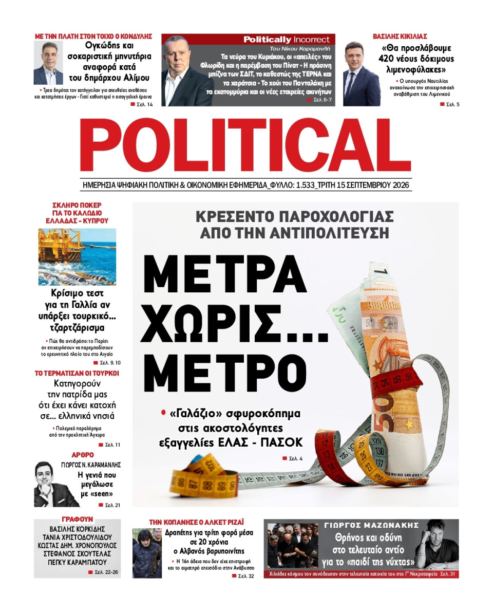 Πρωτοσέλιδο Εφημερίδας - Political - 2026-09-15