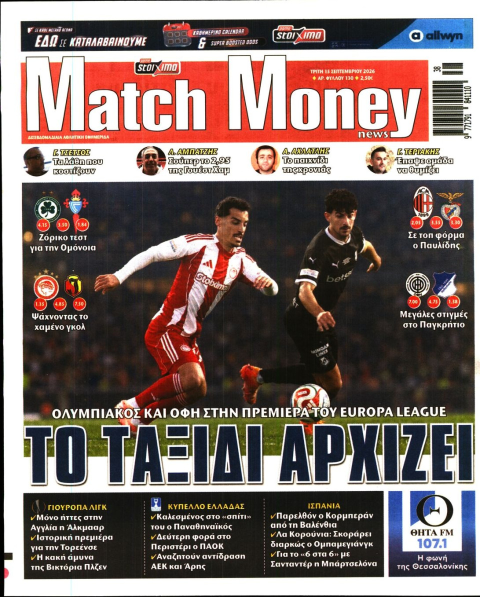 Πρωτοσέλιδο Εφημερίδας - Match Money - 2026-09-15